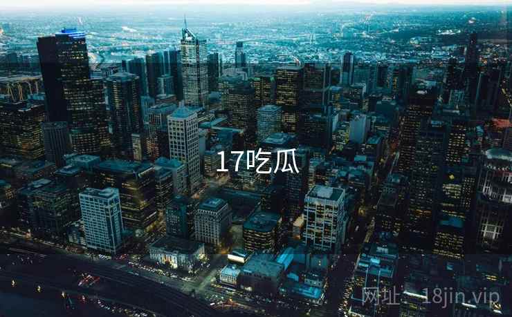 17吃瓜