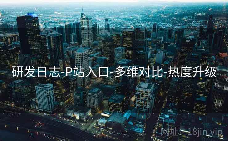 研发日志-P站入口-多维对比-热度升级
