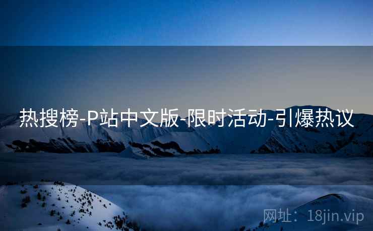 热搜榜-P站中文版-限时活动-引爆热议